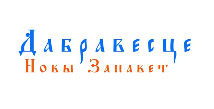 ДАБРАВЕСЦЕ.BY: НОВЫЙ ЗАВЕТ НА БЕЛОРУССКОМ ЯЗЫКЕ ДОСТУПЕН В ИНТЕРНЕТЕ