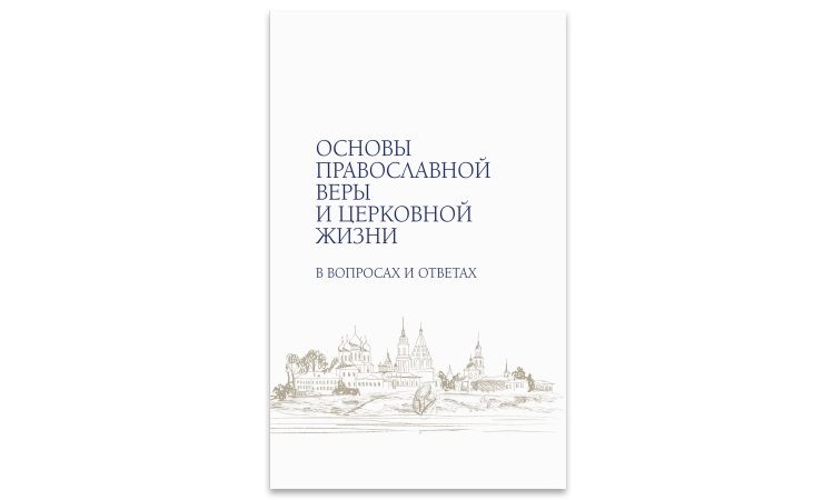 Основы православной веры и церковной жизни в вопросах и ответах