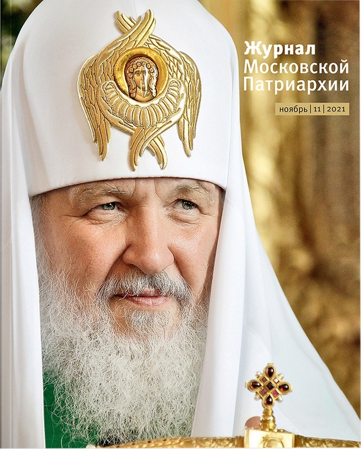 ВЫШЕЛ В СВЕТ ОДИННАДЦАТЫЙ НОМЕР «ЖУРНАЛА МОСКОВСКОЙ ПАТРИАРХИИ» ЗА 2021 ГОД