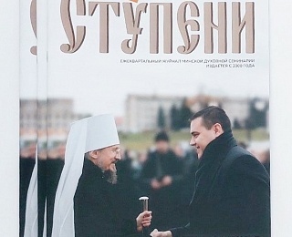 В канун 25-летия журнала «Ступени» вышел юбилейный 100-й номер, посвященный теме «Вера и знание»