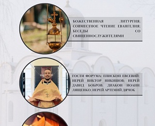 С 14 по 16 ноября в Витебске пройдет образовательный форум православной молодежи Беларуси «Жизнь Вечная» на тему «Традиции Церкви»