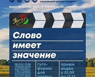 Продолжается прием заявок на республиканский конкурс «Слово имеет значение», направленный на повышение культуры речи среди молодежи и формирование нетерпимого отношения к нецензурной лексике