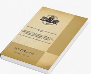 В издательстве Минской духовной семинарии вышел сборник материалов XIX Семинара студентов вузов Беларуси