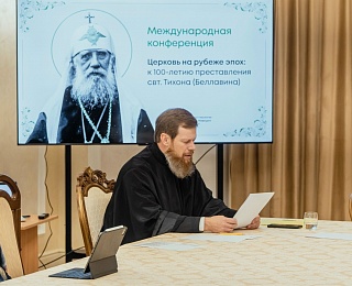 В городе Минске состоялась Международная конференция «Церковь на рубеже эпох: к 100-летию преставления святителя Тихона (Беллавина)»