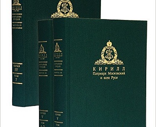 Издательство Московской Патриархии выпустило в свет очередные тома собрания трудов Святейшего Патриарха Кирилла